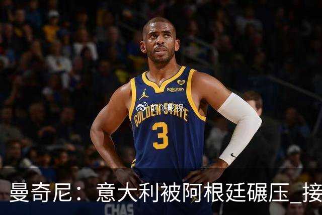 曼奇尼：意大利被阿根廷碾压 接下去将全面革新